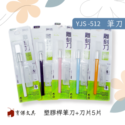 YJS-512 筆刀-塑膠桿-刀片5片 (5 色供選) 1卡入