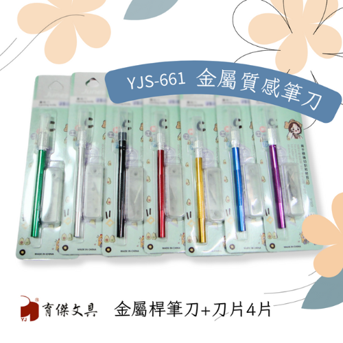 YJS-661 筆刀-金屬桿-刀4片 (7色供選) 1卡入 雕刻刀, 美工刀