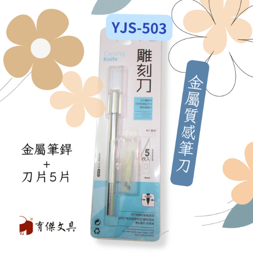 YJS-503 金屬筆銲-刀片5片(1卡入) 雕刻刀, 美工刀