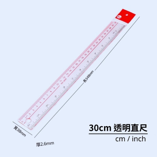 YJ 30cm透明直尺 公分/英吋 cm/inch 