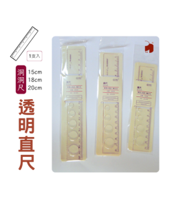 透明直尺 | 洞洞尺, 波浪尺 (15cm, 18cm, 20cm)