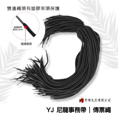 YJ 黑色尼龍事務帶-大 52cm / 傳票繩