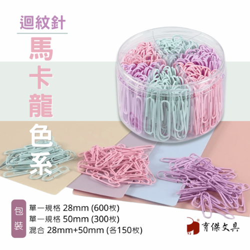 馬卡龍色系|迴紋針28mm 600枚