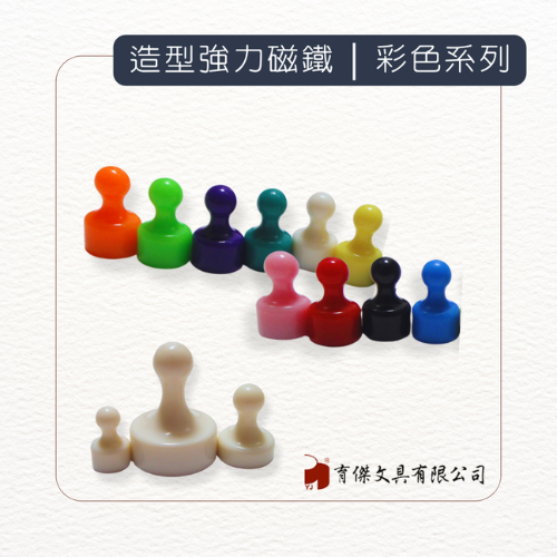 YJ 棋子磁鐵 | 彩色系列-強力磁石 中-1.9x2.5cm (1入) 10色供選