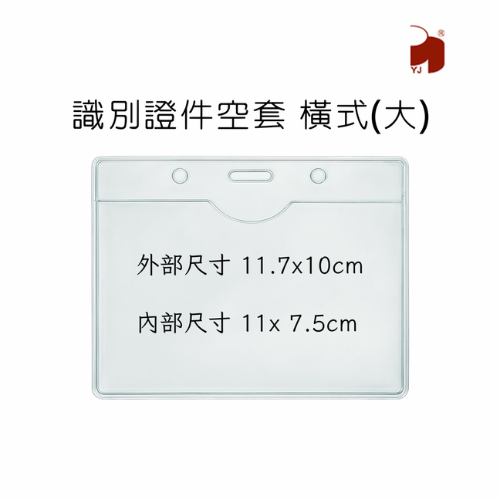 識別證件套 | 橫式 (大) 內部尺寸11x7.5cm