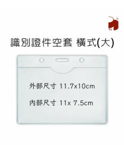 識別證件套 | 橫式 (大) 內部尺寸11x7.5cm