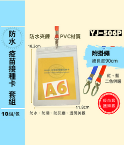  YJ-506P A6疫苗護照防水卡套組 (超值10組入) 