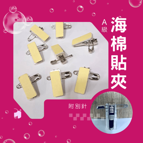 YJ  A級-貼夾 | 海棉貼夾-附別針(20入)