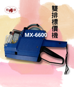 標價機MX-6600 雙排(上下各10位數) 附墨球1個