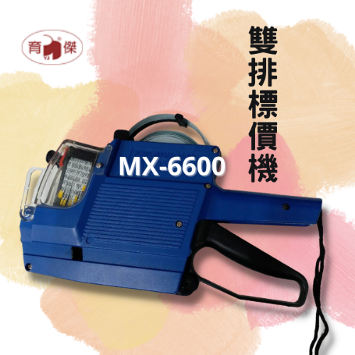 標價機MX-6600 雙排(上下各10位數) 附墨球1個