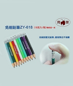 ZY-618 免削自動鉛筆 | 按壓式自動鉛筆 (10支入)