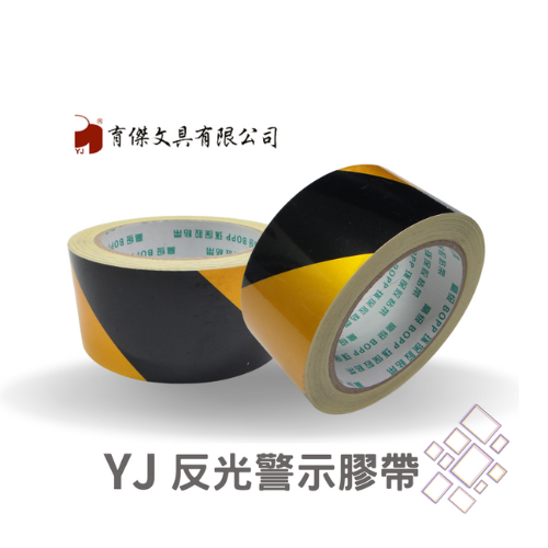 YJ反光警示膠帶 / 黑黃斜紋膠帶 / 斑馬膠帶 48mmx20M