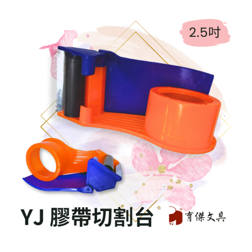 YJ 封箱膠帶切割器 2.5吋 (塑膠材質) 2.5