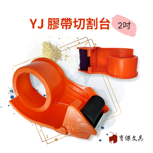 YJ 封箱膠帶切割器 2吋 (塑膠材質) 2