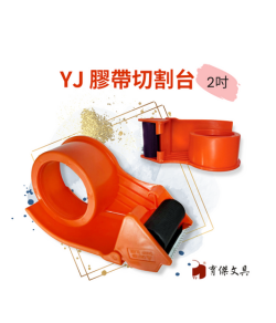 YJ 封箱膠帶切割器 2吋 (塑膠材質) 2