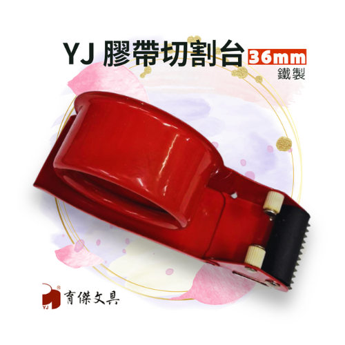 YJ 封箱膠帶切割器 36mm (鐵製)