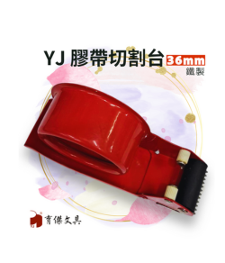 YJ 封箱膠帶切割器 36mm (鐵製)