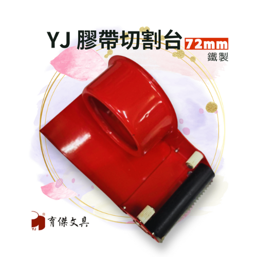 YJ 封箱膠帶切割器 72mm (鐵製)