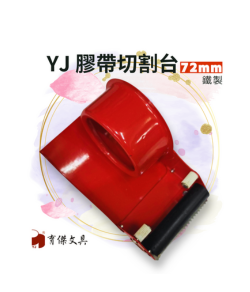 YJ 封箱膠帶切割器 72mm (鐵製)