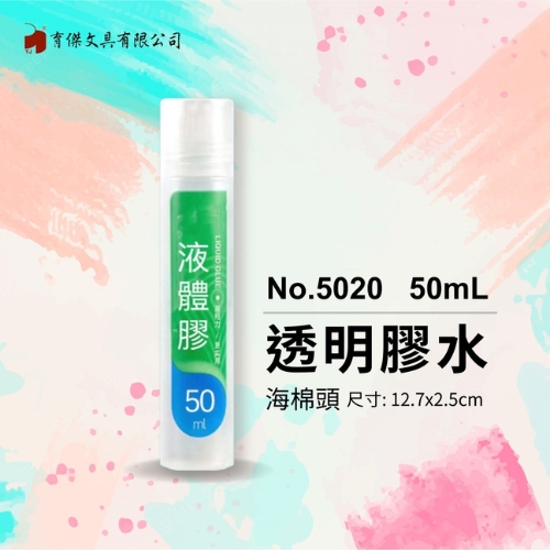 YJ-5020 透明膠水 50mL 海棉頭