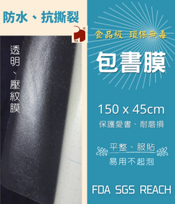 包書膜 150x45cm 透明壓紋 / 食品級環保材質