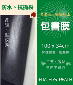 包書膜 100x34cm 透明壓紋 / 食品級環保材質