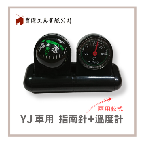 YJ 車用指南針+溫度計(兩用) 指北針