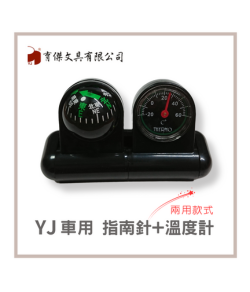 YJ 車用指南針+溫度計(兩用) 指北針